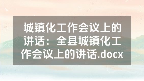 城镇化工作会议上的讲话：全县城镇化工作会议上的讲话.docx