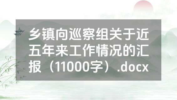乡镇向巡察组关于近五年来工作情况的汇报（11000字）.docx