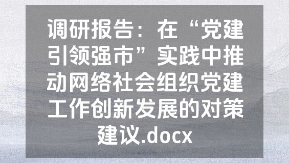 调研报告：在“党建引领强市”实践中推动网络社会组织党建工作创新发展的对策建议.docx