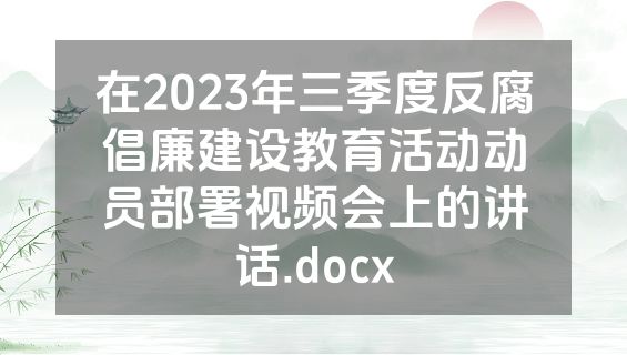在2023年三季度反腐倡廉建设教育活动动员部署视频会上的讲话.docx