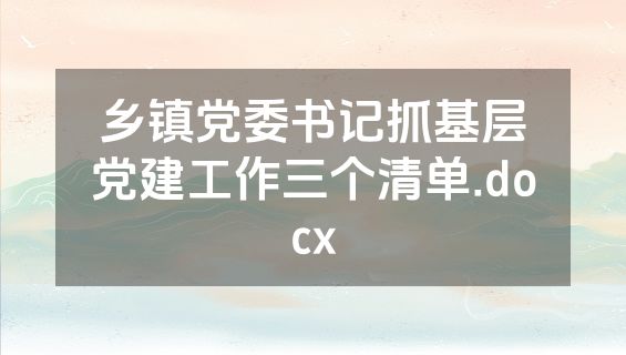 乡镇党委书记抓基层党建工作三个清单.docx