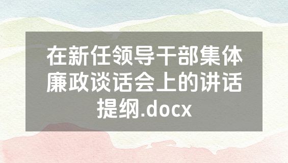 在新任领导干部集体廉政谈话会上的讲话提纲.docx
