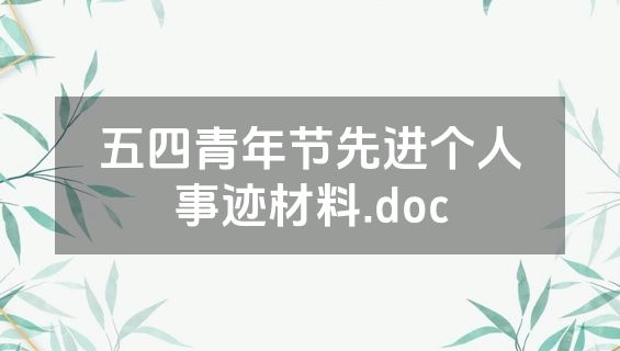 五四青年节先进个人事迹材料.doc
