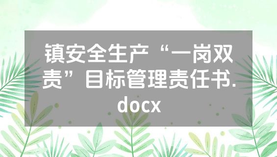 镇安全生产“一岗双责”目标管理责任书.docx