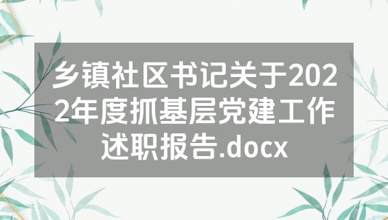 乡镇社区书记关于2022年度抓基层党建工作述职报告.docx