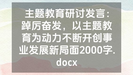 主题教育研讨发言：踔厉奋发，以主题教育为动力不断开创事业发展新局面2000字.docx