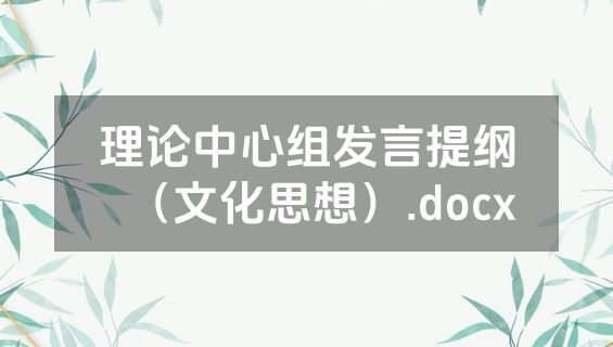 理论中心组发言提纲（文化思想）.docx