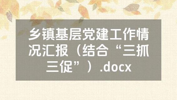 乡镇基层党建工作情况汇报（结合“三抓三促”）.docx