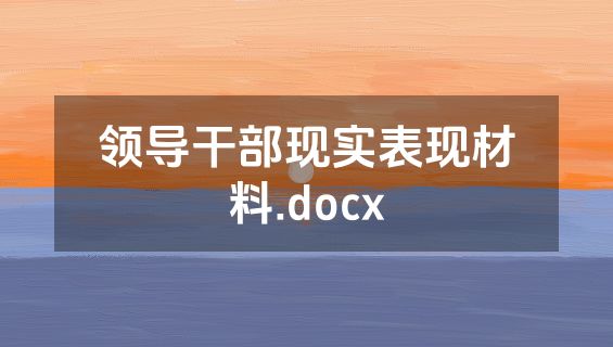 领导干部现实表现材料.docx