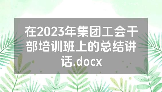 在2023年集团工会干部培训班上的总结讲话.docx