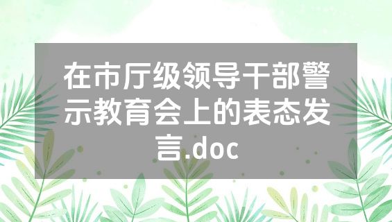 在市厅级领导干部警示教育会上的表态发言.doc