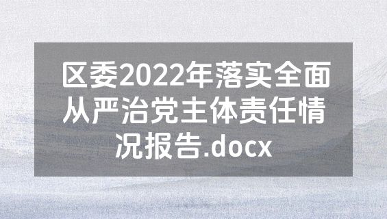 区委2022年落实全面从严治党主体责任情况报告.docx