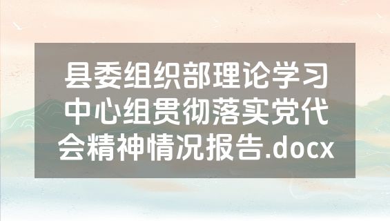 县委组织部理论学习中心组贯彻落实党代会精神情况报告.docx