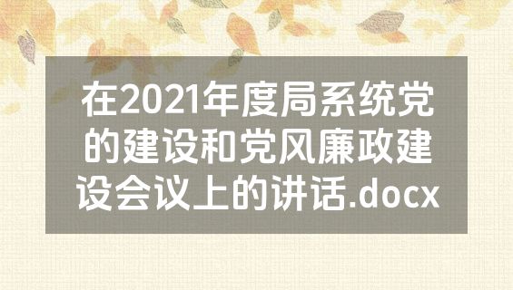 在2021年度局系统党的建设和党风廉政建设会议上的讲话.docx