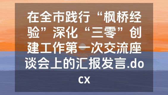 在全市践行“枫桥经验”深化“三零”创建工作第一次交流座谈会上的汇报发言.docx
