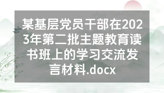 某基层党员干部在2023年第二批主题教育读书班上的学习交流发言材料.docx