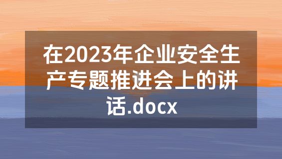 在2023年企业安全生产专题推进会上的讲话.docx