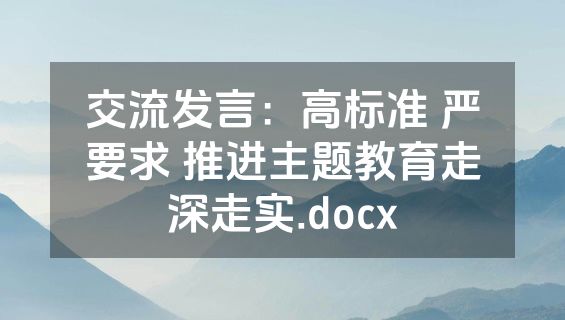 交流发言：高标准 严要求 推进主题教育走深走实.docx