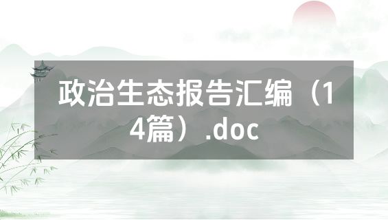 政治生态报告汇编（14篇）.doc