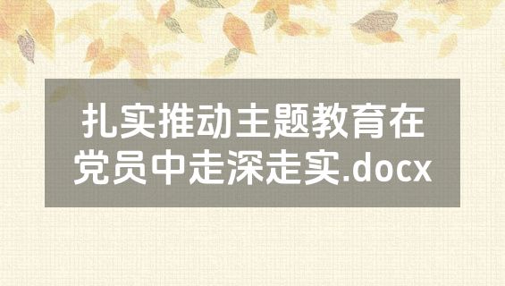 扎实推动主题教育在党员中走深走实.docx