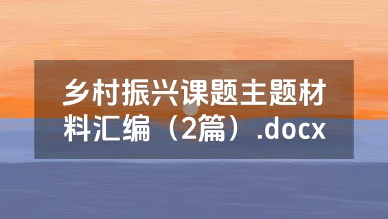 乡村振兴课题主题材料汇编（2篇）.docx