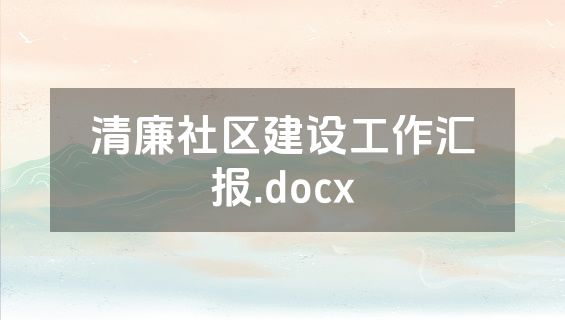 清廉社区建设工作汇报.docx