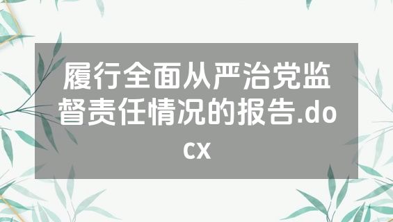 履行全面从严治党监督责任情况的报告.docx