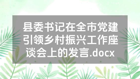 县委书记在全市党建引领乡村振兴工作座谈会上的发言.docx