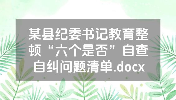 某县纪委书记教育整顿“六个是否”自查自纠问题清单.docx