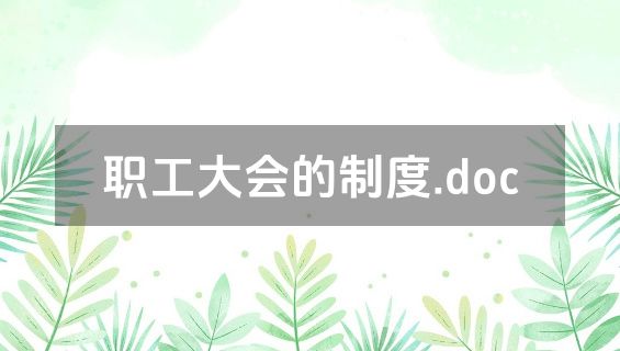职工大会的制度.doc