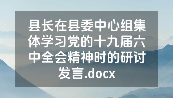 县长在县委中心组集体学习党的十九届六中全会精神时的研讨发言.docx