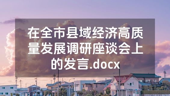 在全市县域经济高质量发展调研座谈会上的发言.docx