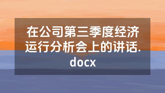 在公司第三季度经济运行分析会上的讲话.docx
