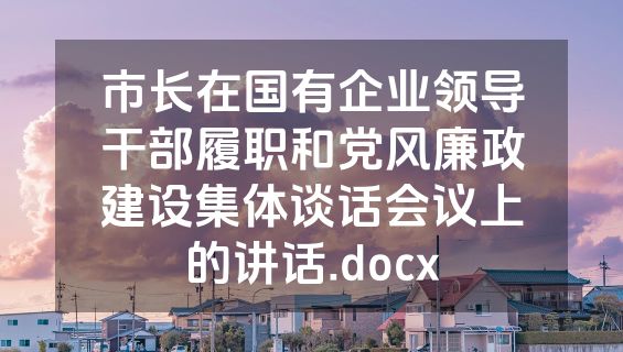市长在国有企业领导干部履职和党风廉政建设集体谈话会议上的讲话.docx
