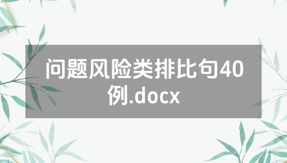 问题风险类排比句40例.docx