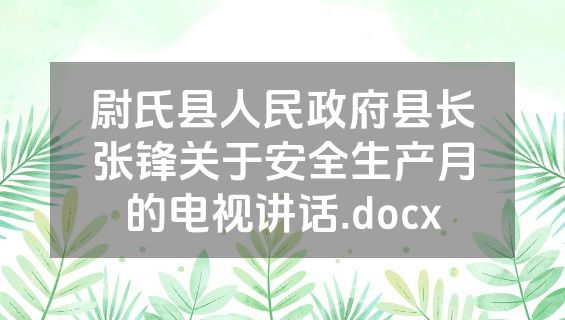 尉氏县人民政府县长张锋关于安全生产月的电视讲话.docx