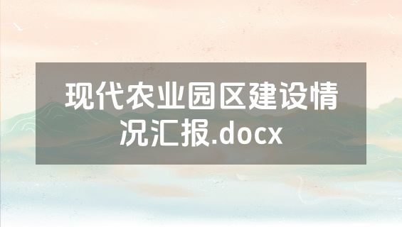 现代农业园区建设情况汇报.docx