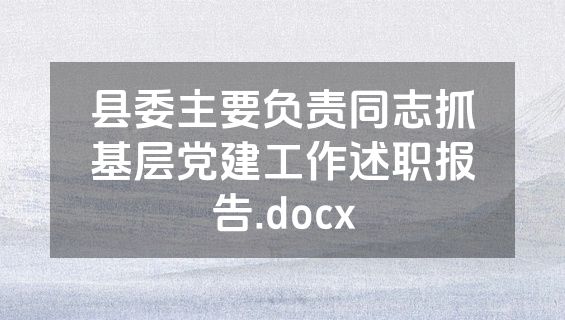 县委主要负责同志抓基层党建工作述职报告.docx