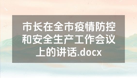 市长在全市疫情防控和安全生产工作会议上的讲话.docx