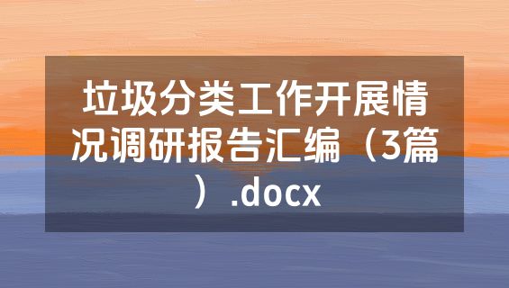 垃圾分类工作开展情况调研报告汇编（3篇）.docx