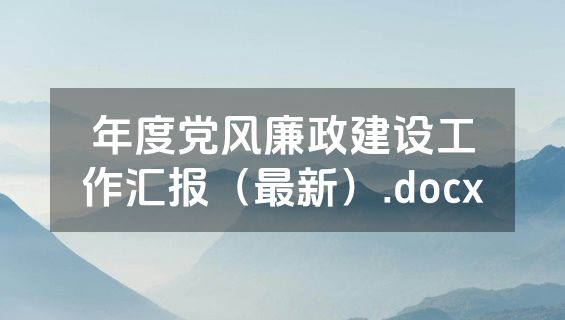 年度党风廉政建设工作汇报（最新）.docx