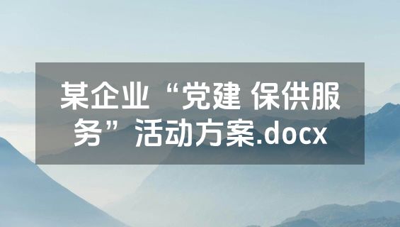 某企业“党建 保供服务”活动方案.docx