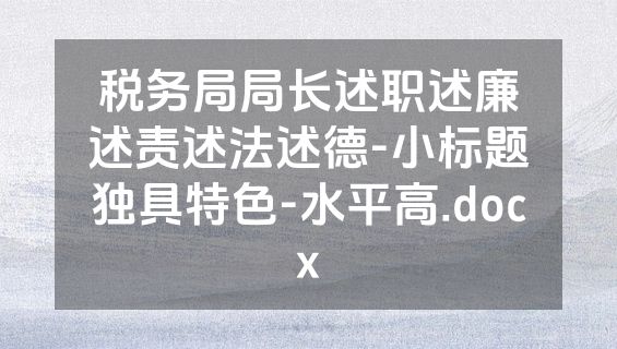 税务局局长述职述廉述责述法述德-小标题独具特色-水平高.docx