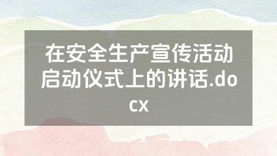 在安全生产宣传活动启动仪式上的讲话.docx