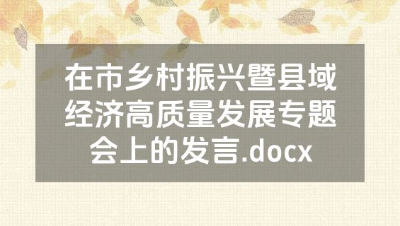 在市乡村振兴暨县域经济高质量发展专题会上的发言.docx