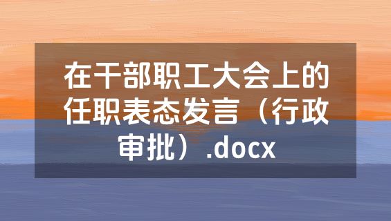在干部职工大会上的任职表态发言（行政审批）.docx
