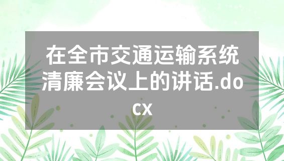 在全市交通运输系统清廉会议上的讲话.docx