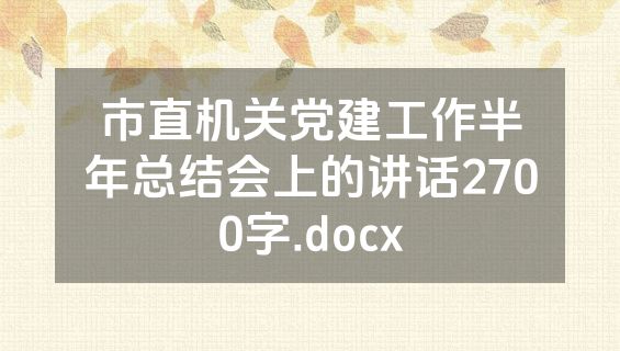 市直机关党建工作半年总结会上的讲话2700字.docx