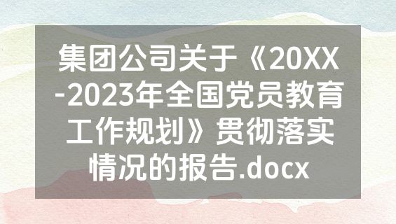 集团公司关于《20XX-2023年全国党员教育工作规划》贯彻落实情况的报告.docx