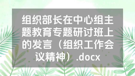 组织部长在中心组主题教育专题研讨班上的发言（组织工作会议精神）.docx